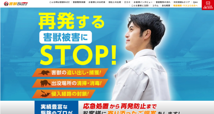 害獣BUZZの口コミ評判