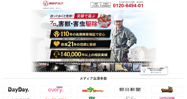 駆除ザウルスの口コミ評判