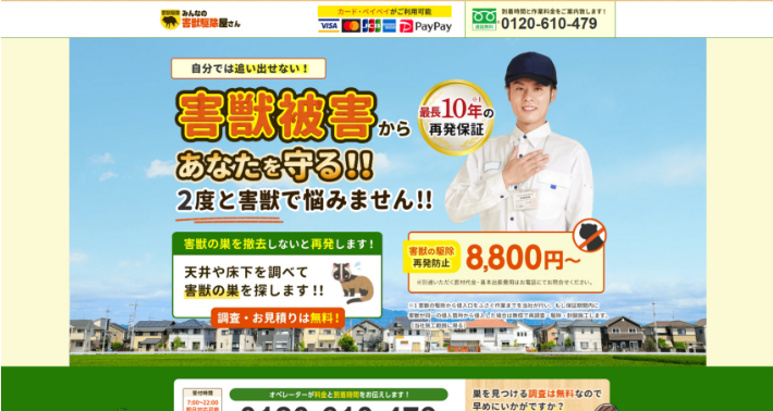 みんなの害獣駆除屋さんの口コミ評判