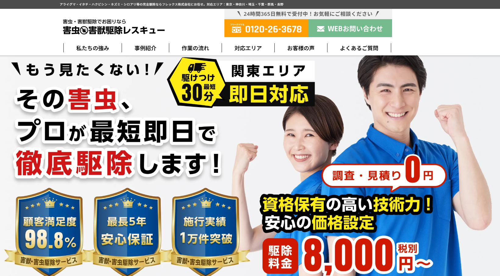 害虫害獣駆除レスキューの口コミ評判