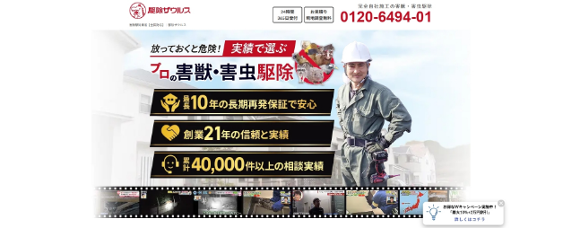 駆除ザウルスの口コミ評判