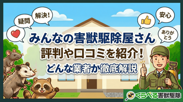 みんなの害獣駆除屋さんの評判や口コミを紹介！どんな業者か徹底解説