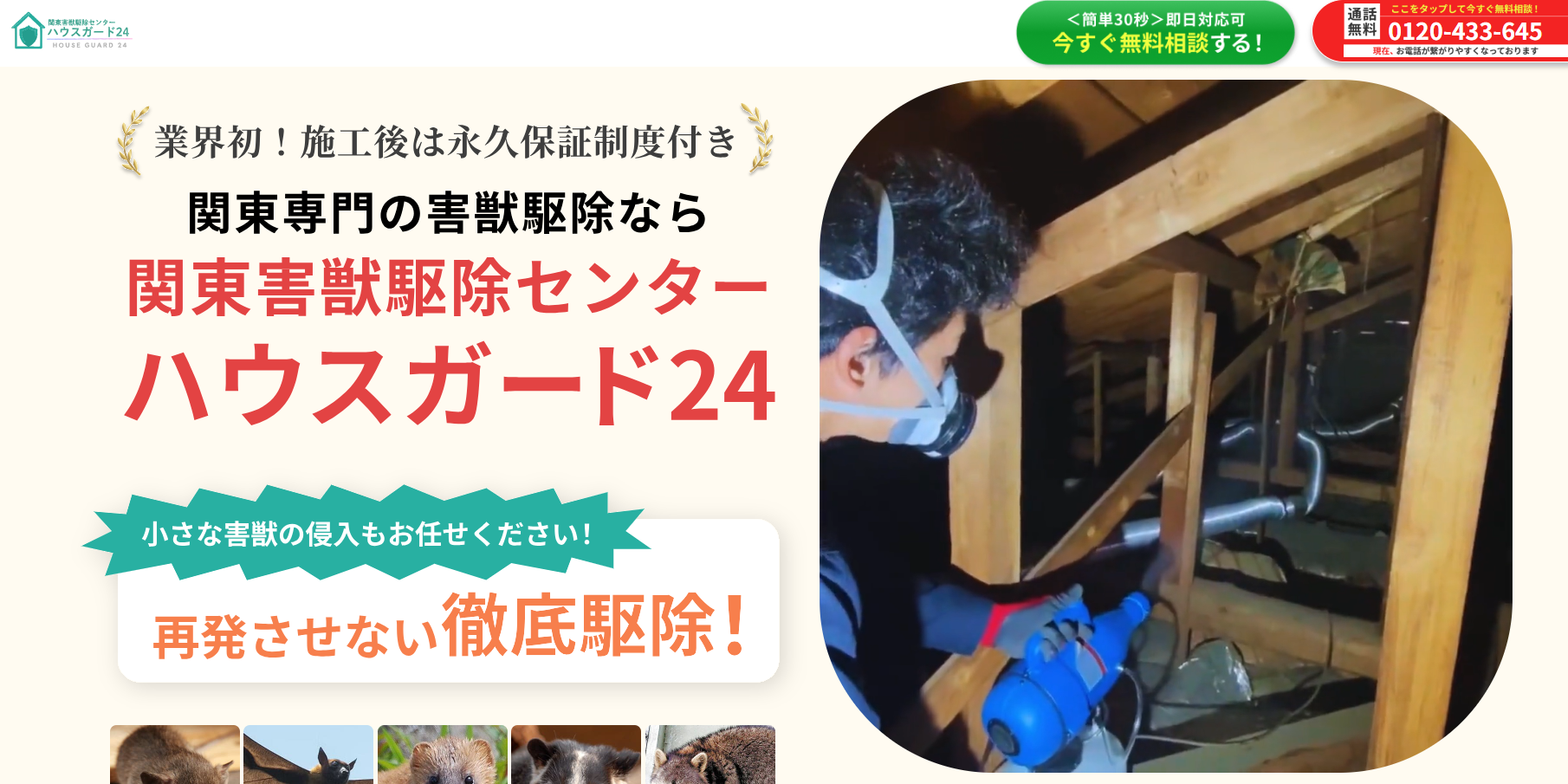 ハウスガード24（害獣駆除センター）の口コミ評判