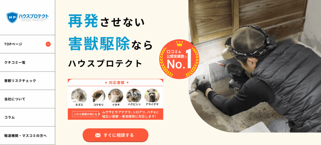 ハウスプロテクトの口コミ評判
