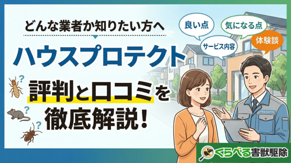ハウスプロテクトってどんな害獣駆除業者？口コミ評判を紹介