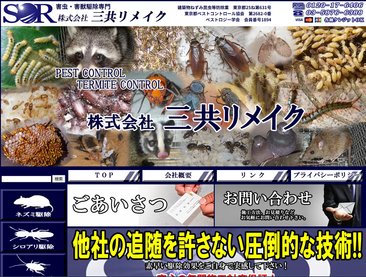 匠のネズミ駆除（株式会社三共リメイク）の口コミ評判