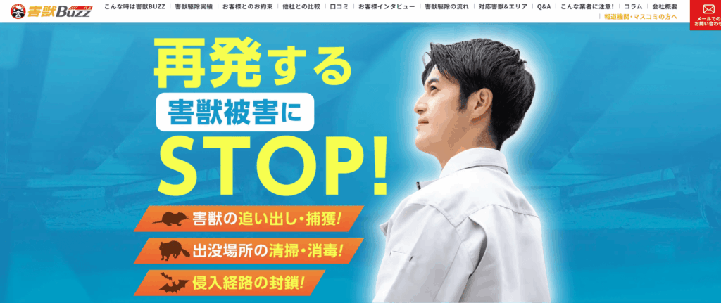 害獣BUZZの口コミ評判