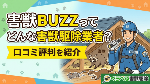 害獣BUZZの評判や口コミを紹介！どんな業者か徹底解説