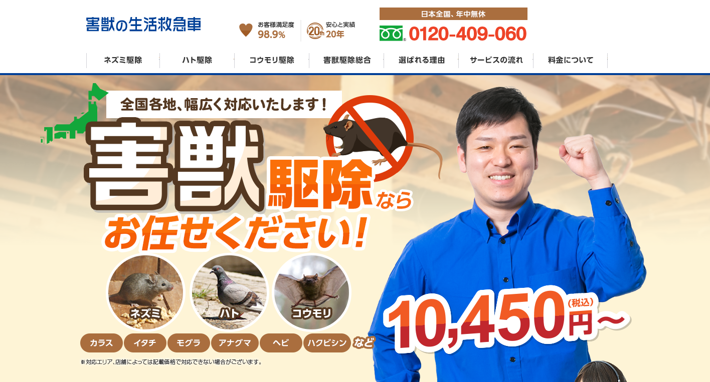 害獣の生活救急車（レスキューなび）の口コミ評判