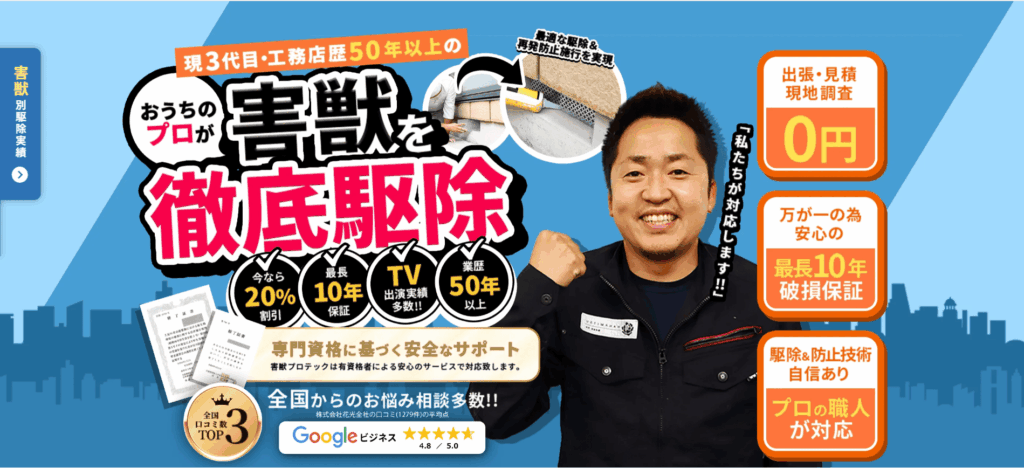 害獣プロテックの口コミ評判