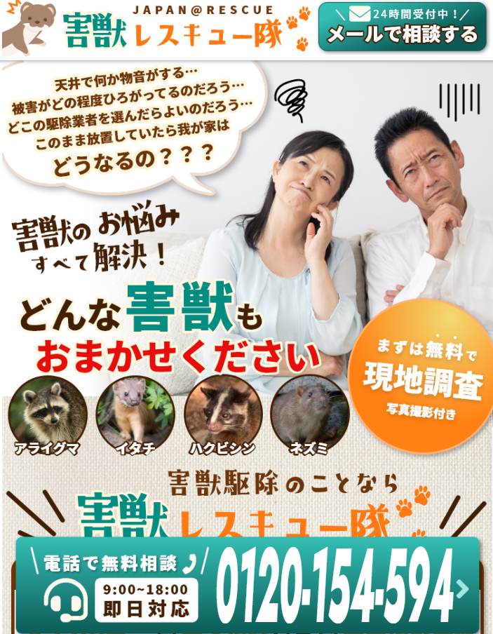 害獣レスキュー隊の口コミ評判