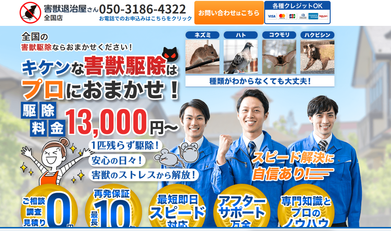 害獣退治屋さんの口コミ評判