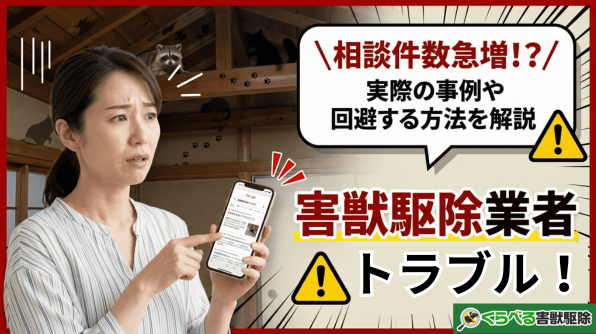 害獣駆除業者トラブルの相談件数は多い？実際の事例や回避する方法を解説