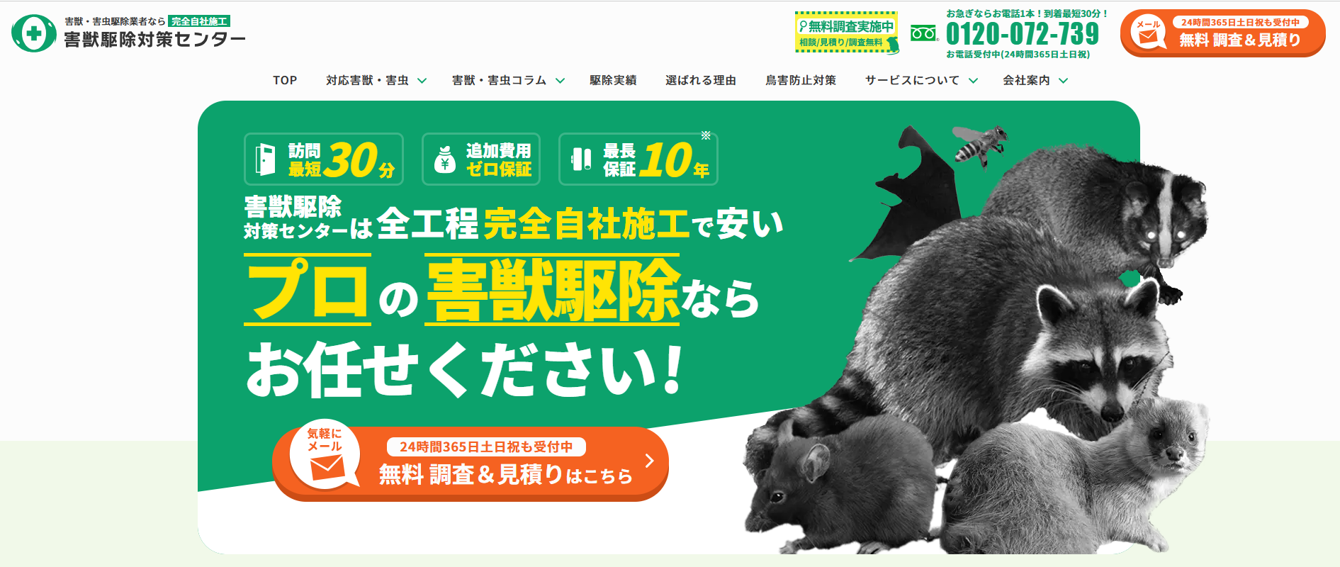 害獣駆除相談センターの口コミ評判