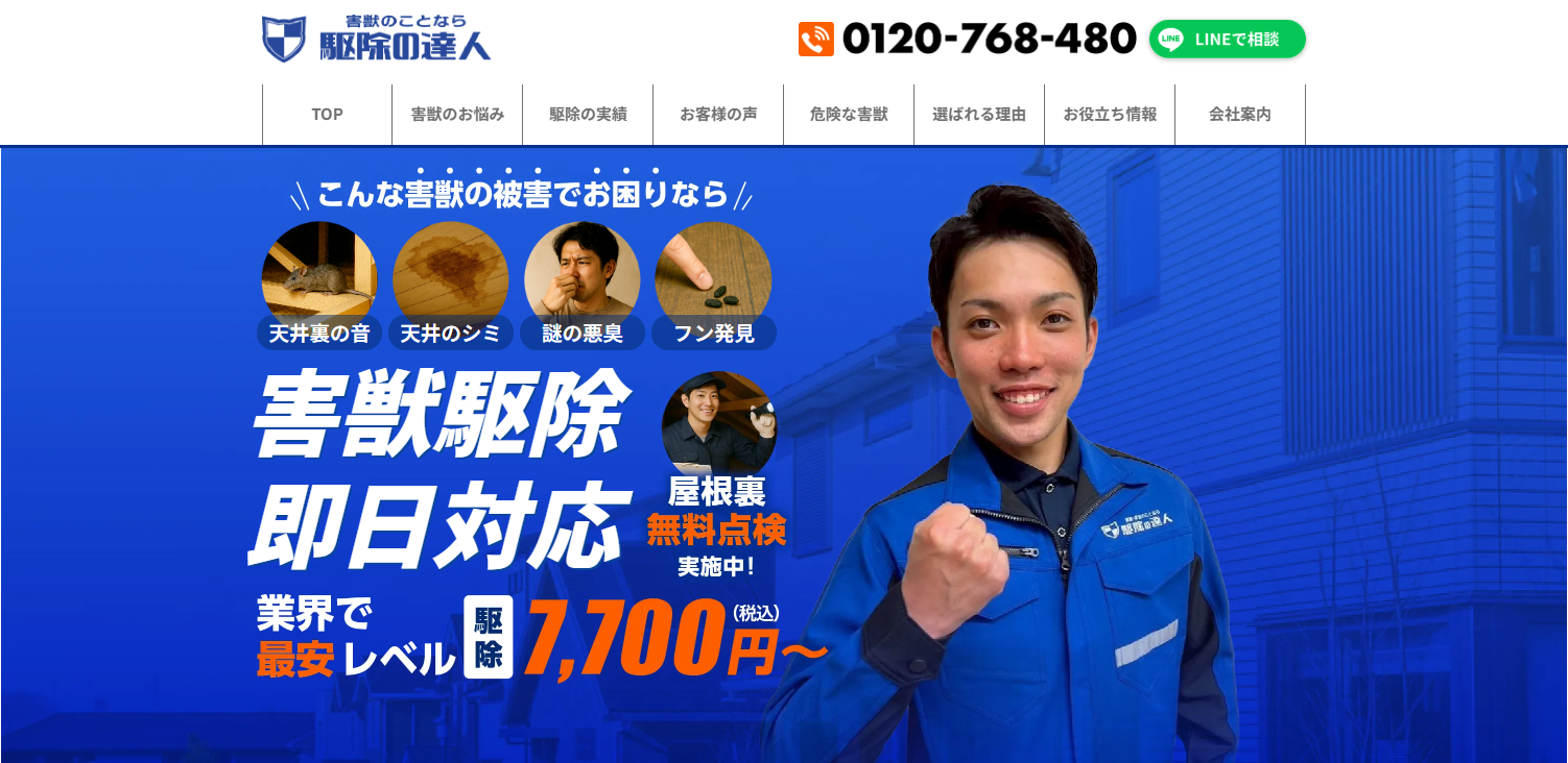 駆除の達人の口コミ評判