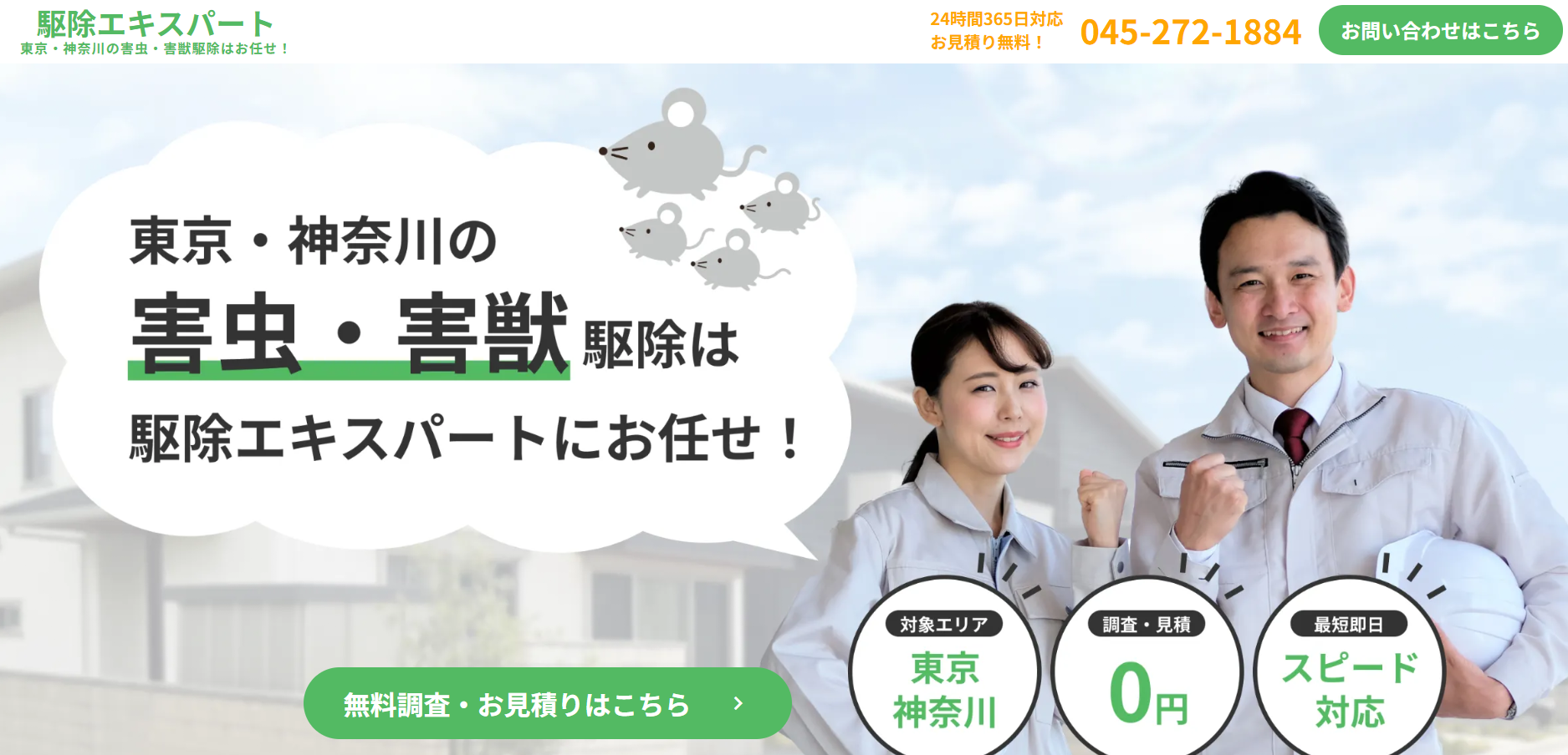 駆除エキスパートの口コミ評判