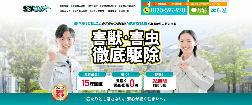 駆除セイバーの口コミ評判