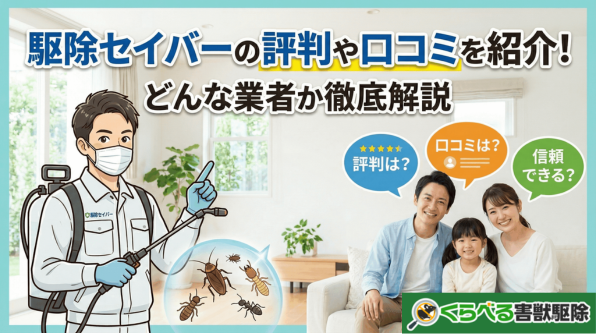 駆除セイバーの評判や口コミを紹介！どんな業者か徹底解説