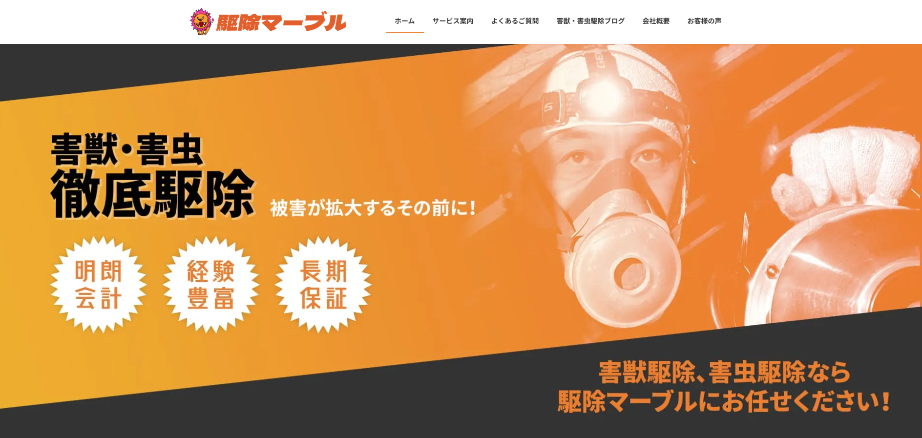 駆除マーブルの口コミ評判