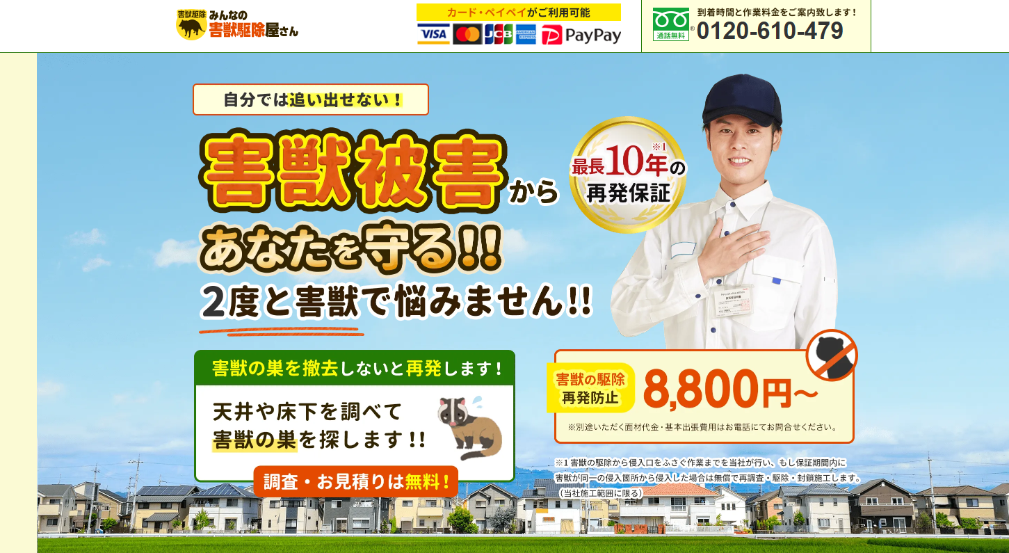 みんなの害獣駆除屋さんの口コミ評判