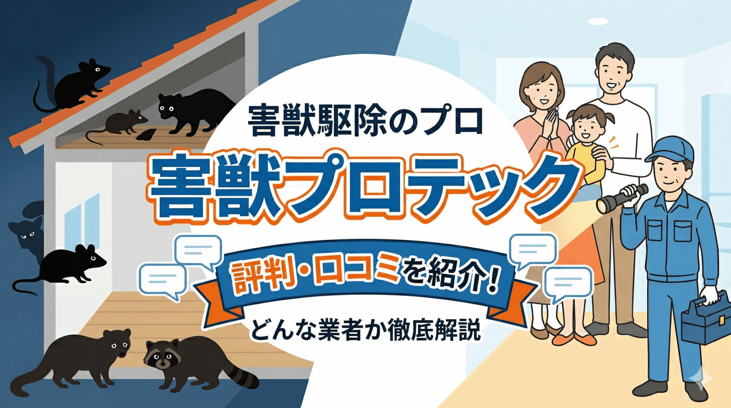 害獣プロテックの評判や口コミを紹介！どんな業者か徹底解説