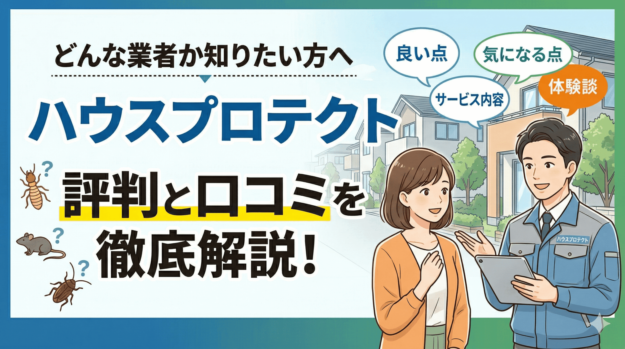 ハウスプロテクトってどんな害獣駆除業者？口コミ評判を紹介