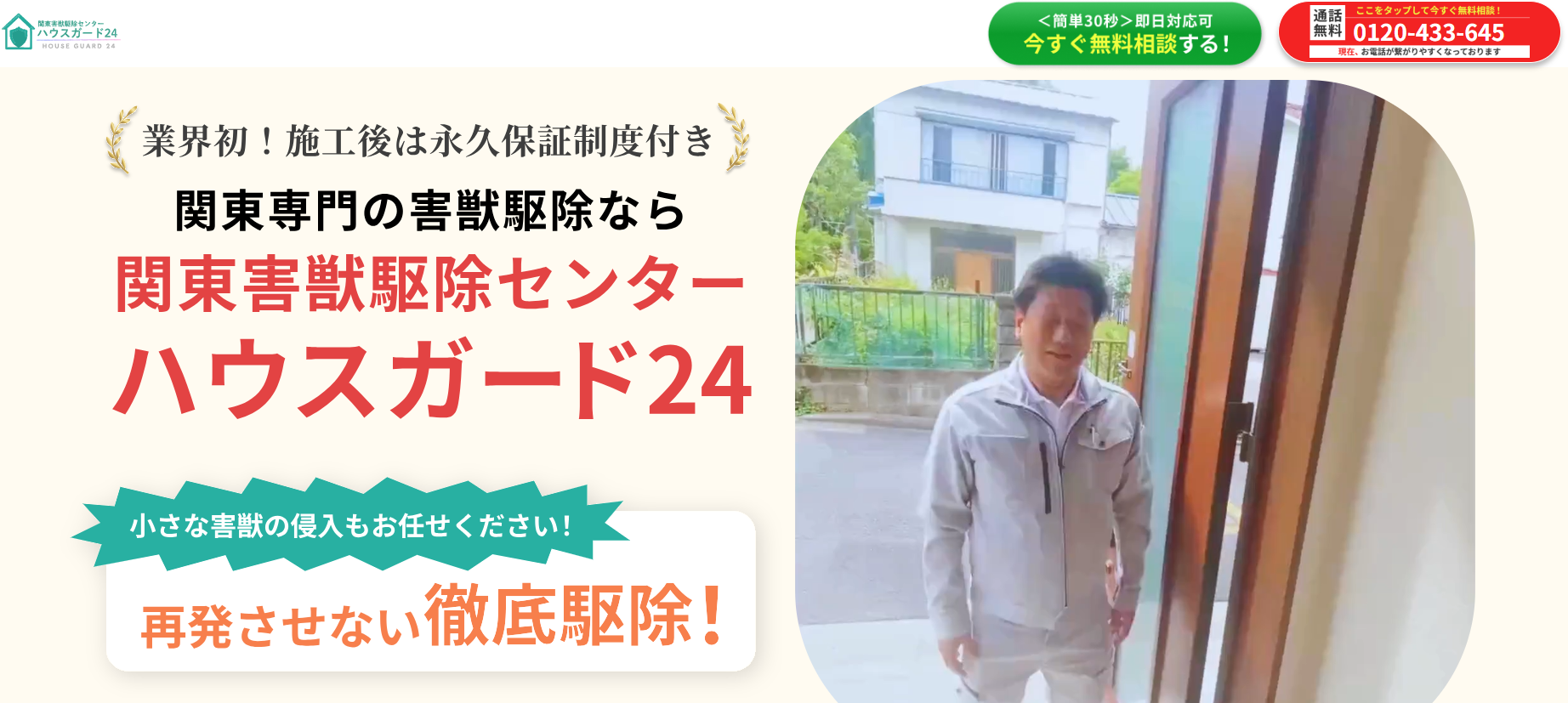 ハウスガード24（害獣駆除センター）の口コミ評判