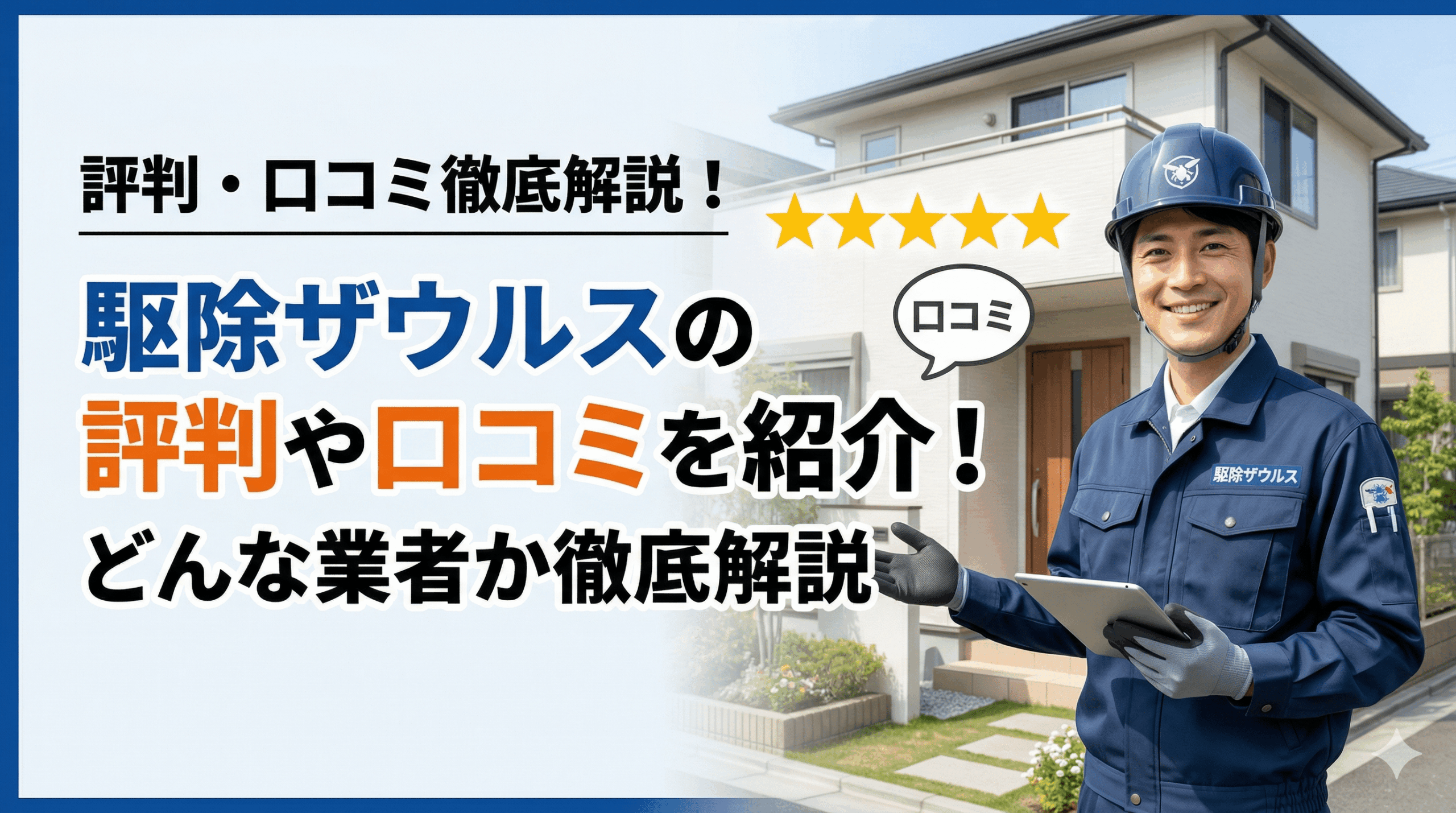 駆除ザウルスってどんな害獣駆除業者？口コミ評判を紹介
