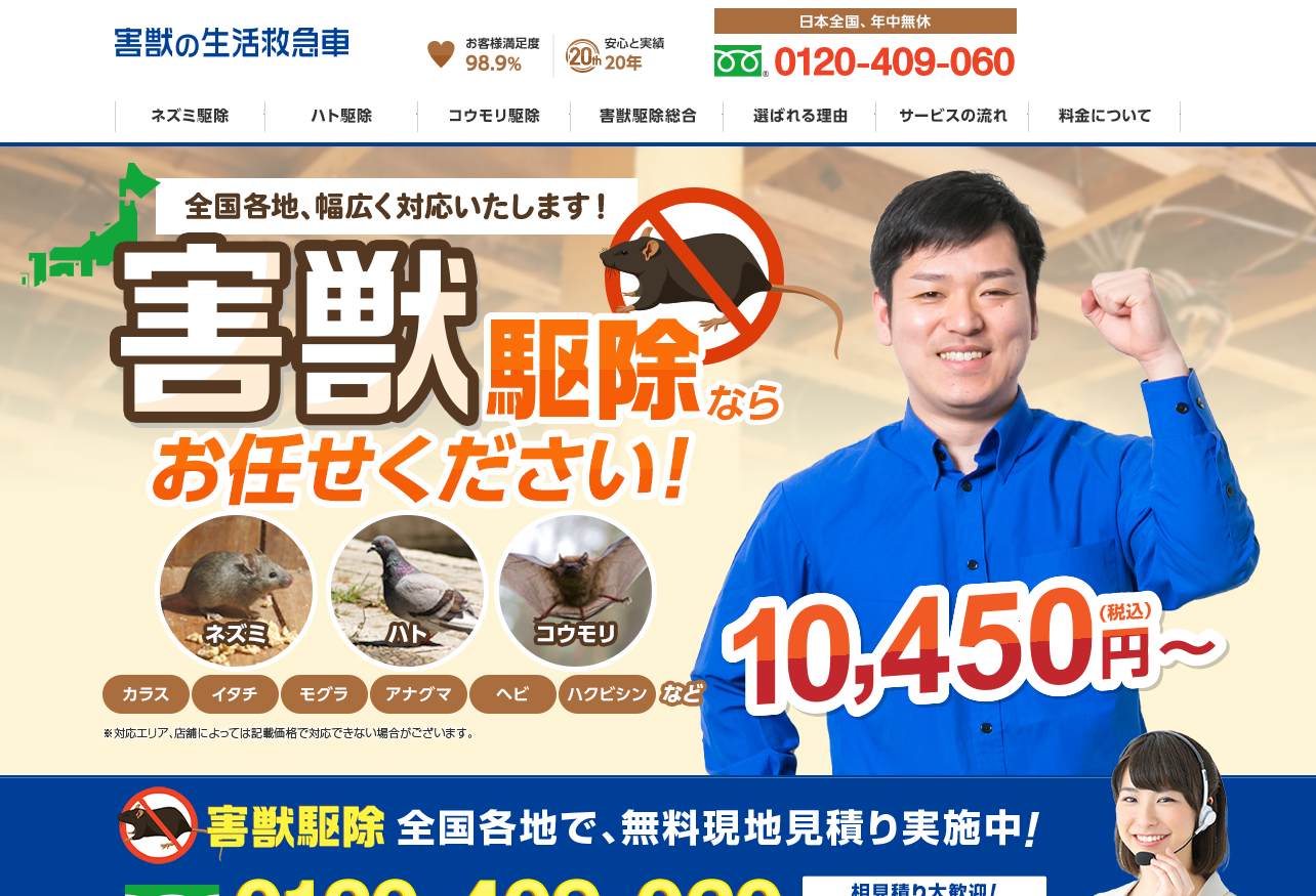 害獣の生活救急車（レスキューなび）の口コミ評判