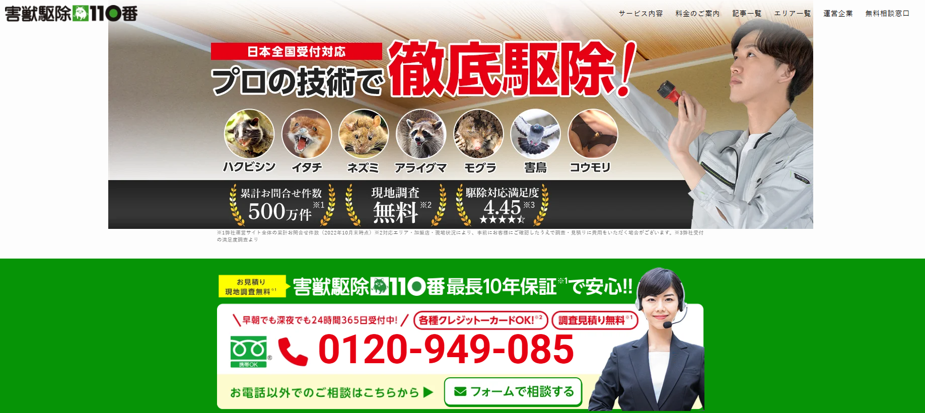 害獣駆除110番の口コミ評判
