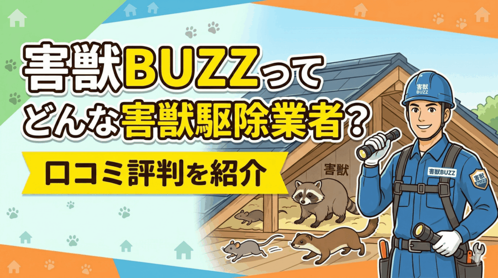 害獣BUZZの評判や口コミを紹介！どんな業者か徹底解説