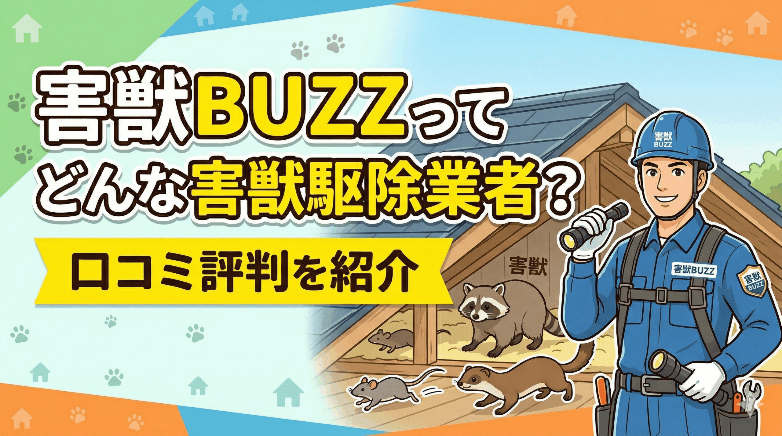害獣BUZZの評判や口コミを紹介！どんな業者か徹底解説