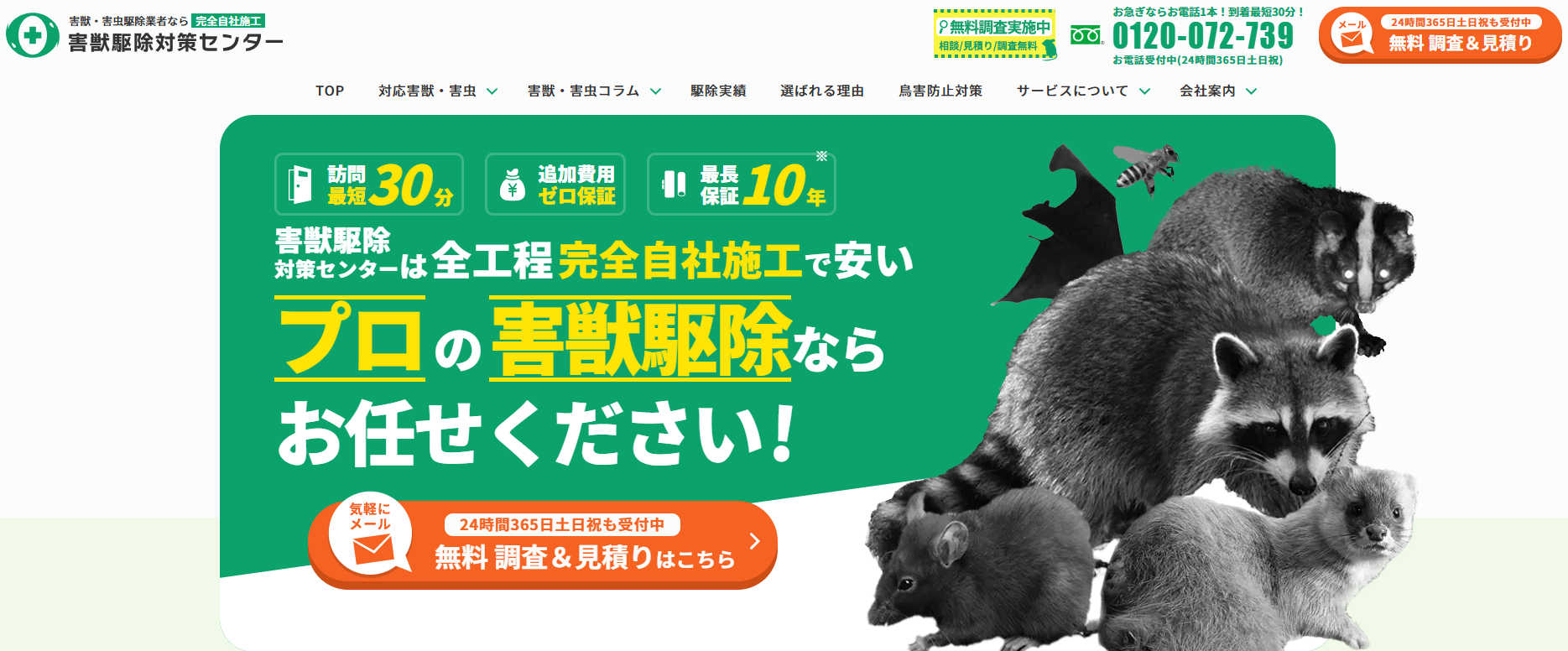 害獣駆除相談センターの口コミ評判