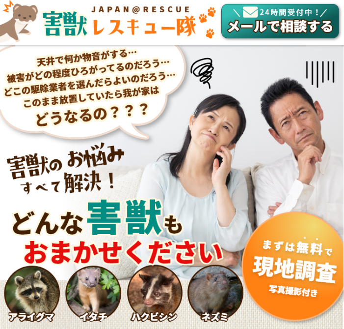 害獣レスキュー隊の口コミ評判
